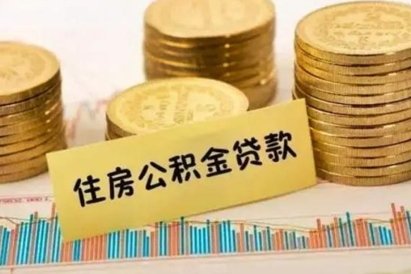 常德离职后可以取公积金么（离职以后能取公积金吗）